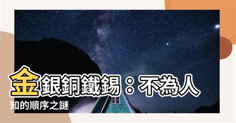 金銀銅鐵錫順序|【金銀銅鐵錫順序】驚揭古鍊金術的秘密：揭開「金銀銅鐵錫」的。